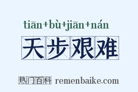 天步艰难是什么意思的图片